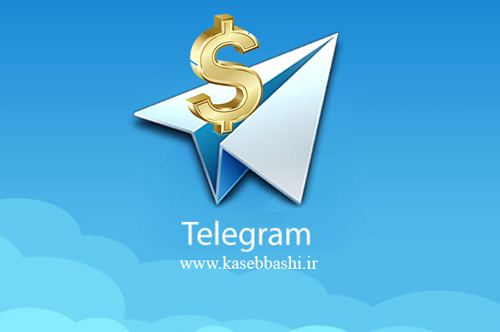 پول درآوردن از طریق تلگرام