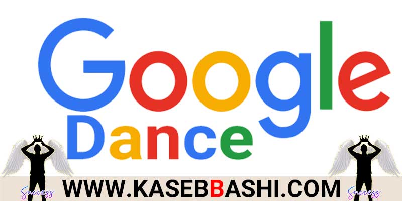 بررسی الگوریتم رقص گوگل در سئو سایت