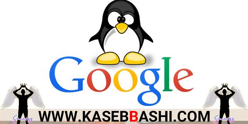 معرفی الگوریتم گوگل پنگوئن در آموزش سئو، google Penguin Algorithm