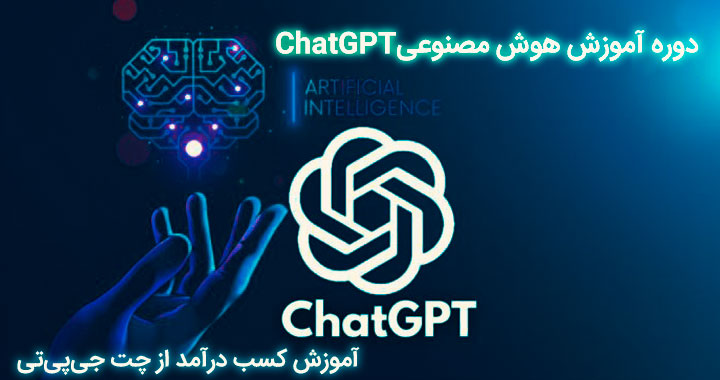 دوره کامل آموزش هوش مصنوعی ChatGPT