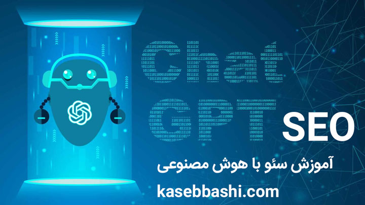 آموزش سئو در اصفهان با هوش مصنوعی ChatGPT